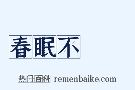 春眠不覺曉是什么意思的图片